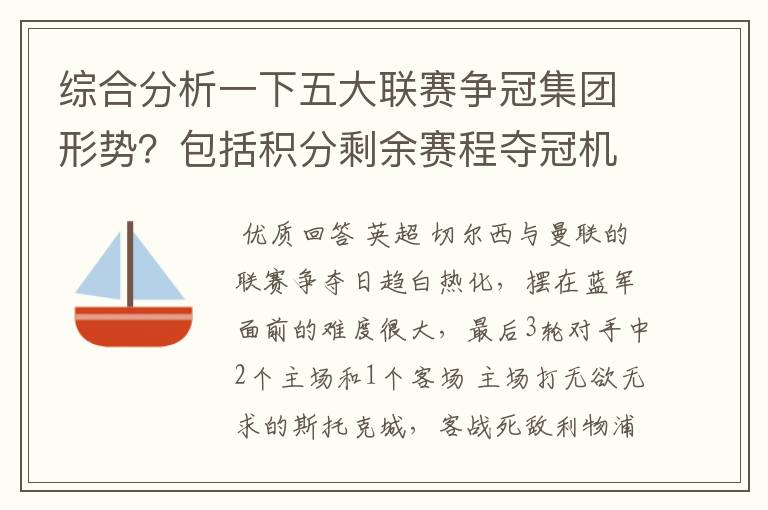 综合分析一下五大联赛争冠集团形势？包括积分剩余赛程夺冠机会啥的