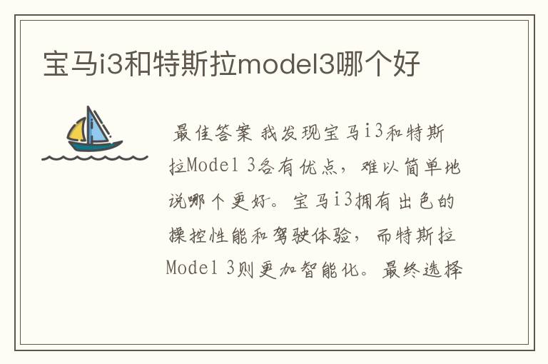 宝马i3和特斯拉model3哪个好