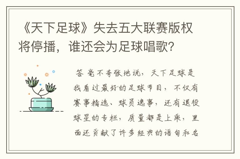 《天下足球》失去五大联赛版权将停播，谁还会为足球唱歌？