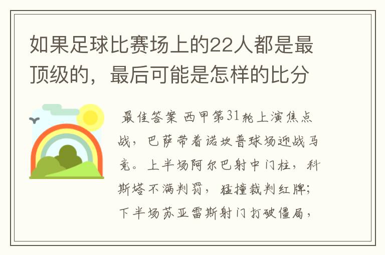 如果足球比赛场上的22人都是最顶级的，最后可能是怎样的比分？