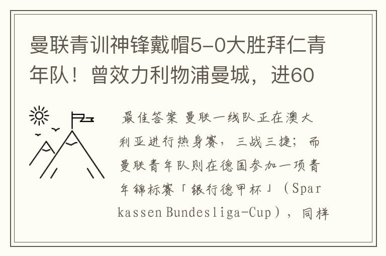 曼联青训神锋戴帽5-0大胜拜仁青年队！曾效力利物浦曼城，进600球