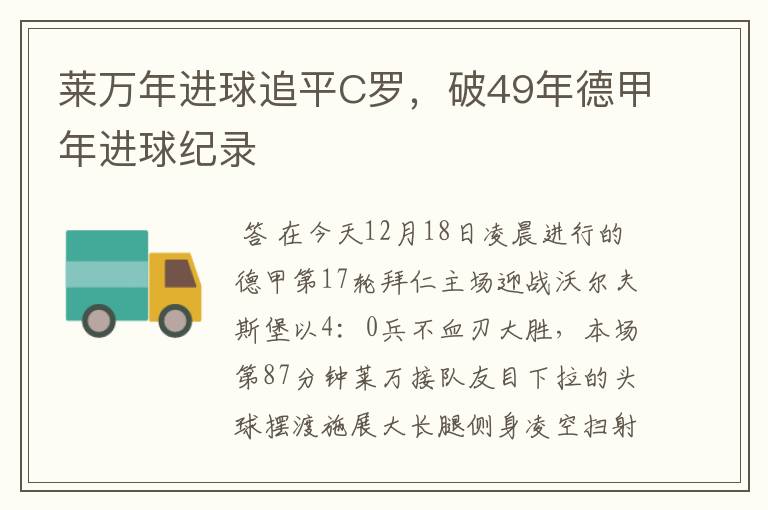 莱万年进球追平C罗，破49年德甲年进球纪录