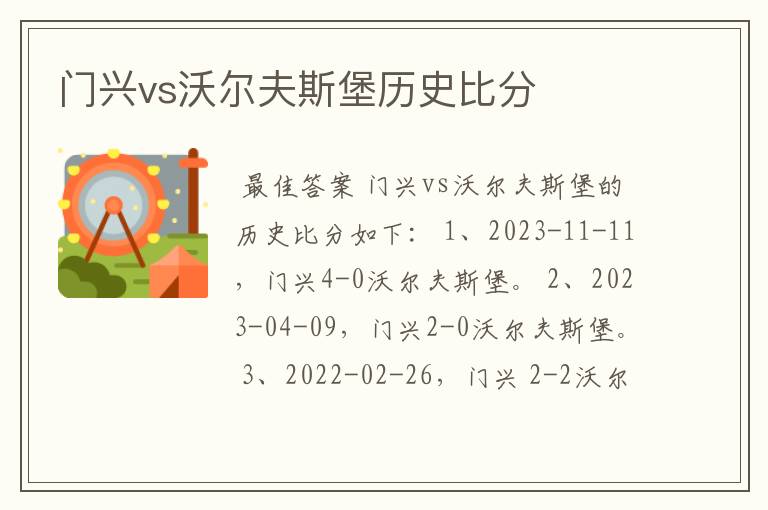 门兴vs沃尔夫斯堡历史比分