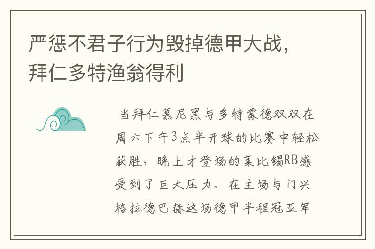 严惩不君子行为毁掉德甲大战，拜仁多特渔翁得利