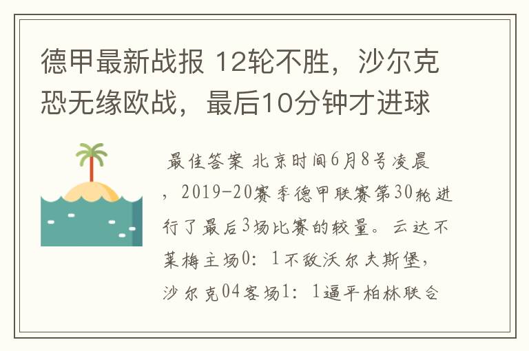 德甲最新战报 12轮不胜，沙尔克恐无缘欧战，最后10分钟才进球？