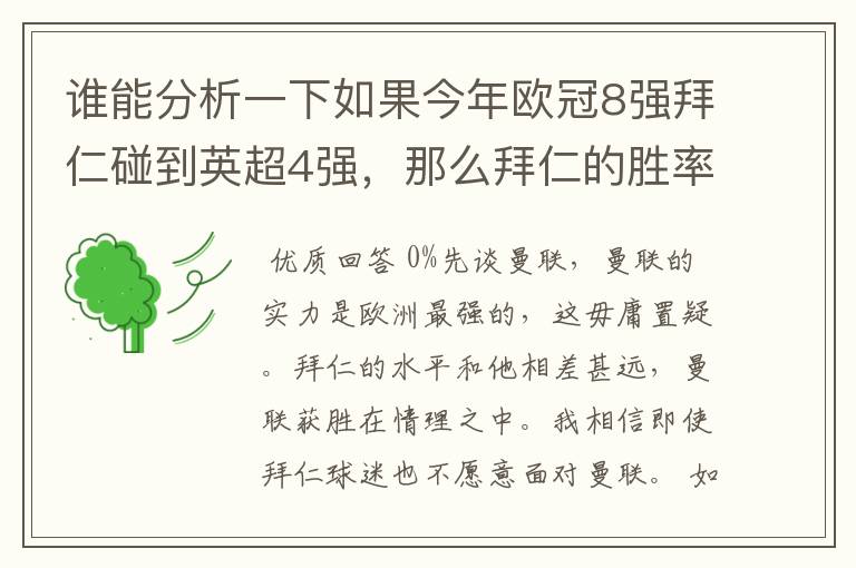 谁能分析一下如果今年欧冠8强拜仁碰到英超4强，那么拜仁的胜率各是多少了？