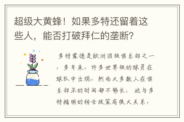 超级大黄蜂！如果多特还留着这些人，能否打破拜仁的垄断？