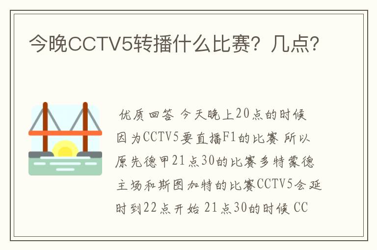 今晚CCTV5转播什么比赛？几点？