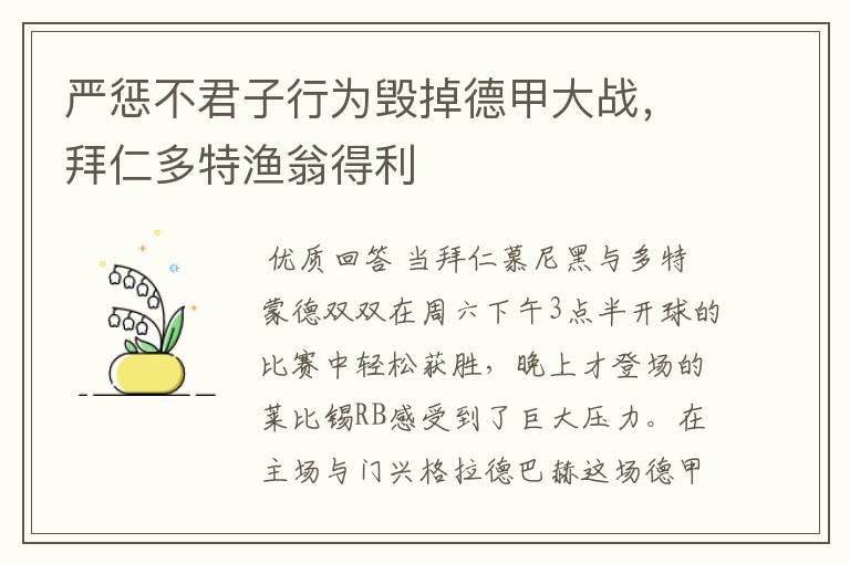 严惩不君子行为毁掉德甲大战，拜仁多特渔翁得利