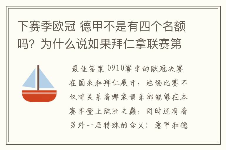 下赛季欧冠 德甲不是有四个名额吗？为什么说如果拜仁拿联赛第三还要打资格赛 求德甲欧冠名额分配方案