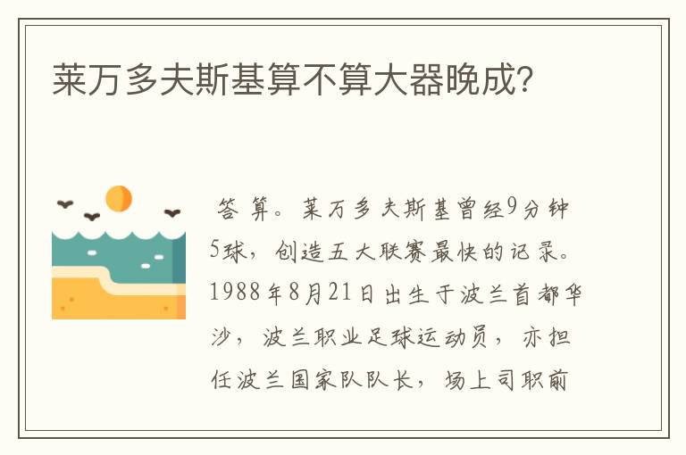 莱万多夫斯基算不算大器晚成？