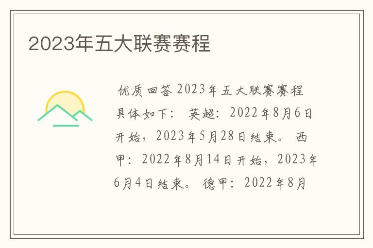 2023年五大联赛赛程