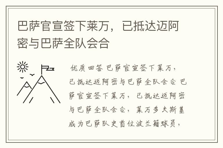 巴萨官宣签下莱万，已抵达迈阿密与巴萨全队会合