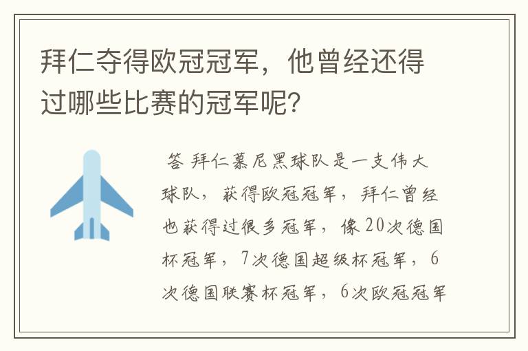 拜仁夺得欧冠冠军，他曾经还得过哪些比赛的冠军呢？