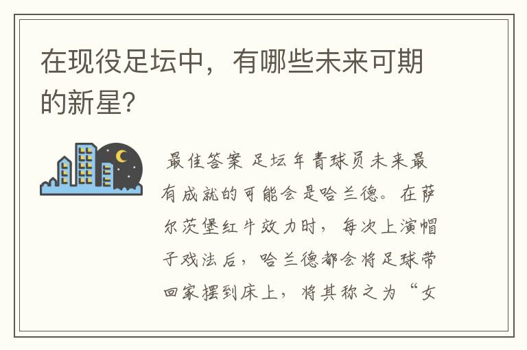 在现役足坛中，有哪些未来可期的新星？