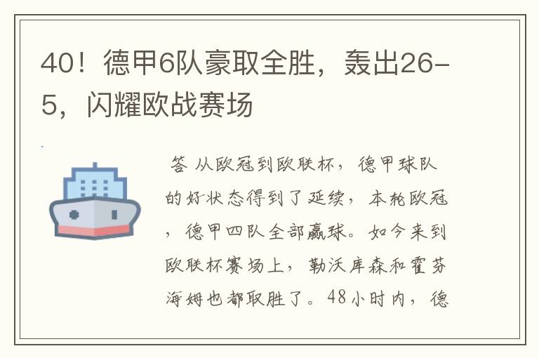 40！德甲6队豪取全胜，轰出26-5，闪耀欧战赛场