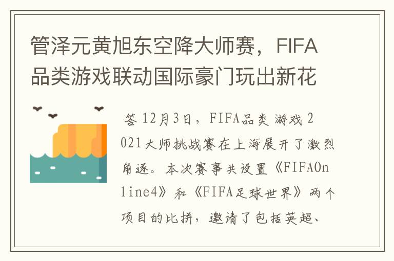 管泽元黄旭东空降大师赛，FIFA品类游戏联动国际豪门玩出新花样