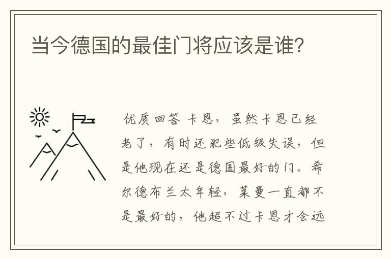 当今德国的最佳门将应该是谁？