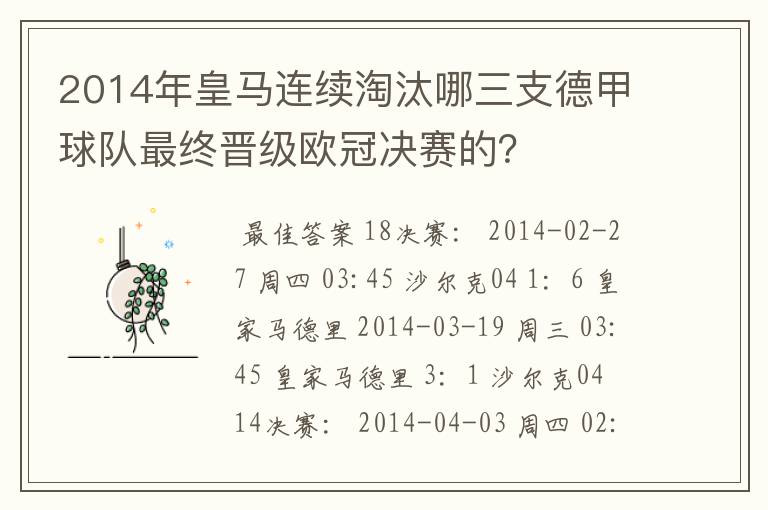 2014年皇马连续淘汰哪三支德甲球队最终晋级欧冠决赛的？