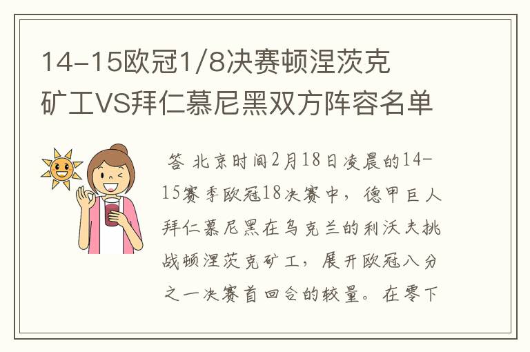 14-15欧冠1/8决赛顿涅茨克矿工VS拜仁慕尼黑双方阵容名单，