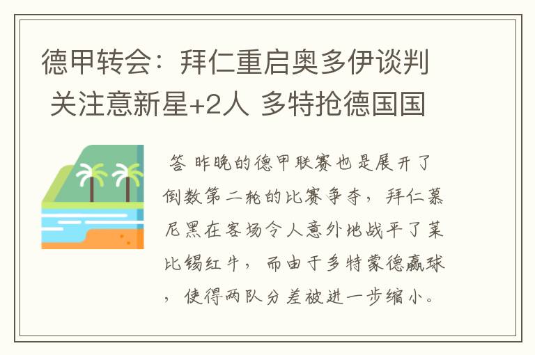 德甲转会：拜仁重启奥多伊谈判 关注意新星+2人 多特抢德国国脚