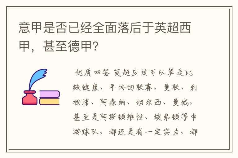 意甲是否已经全面落后于英超西甲，甚至德甲？