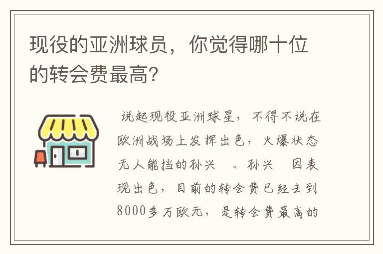 现役的亚洲球员，你觉得哪十位的转会费最高？