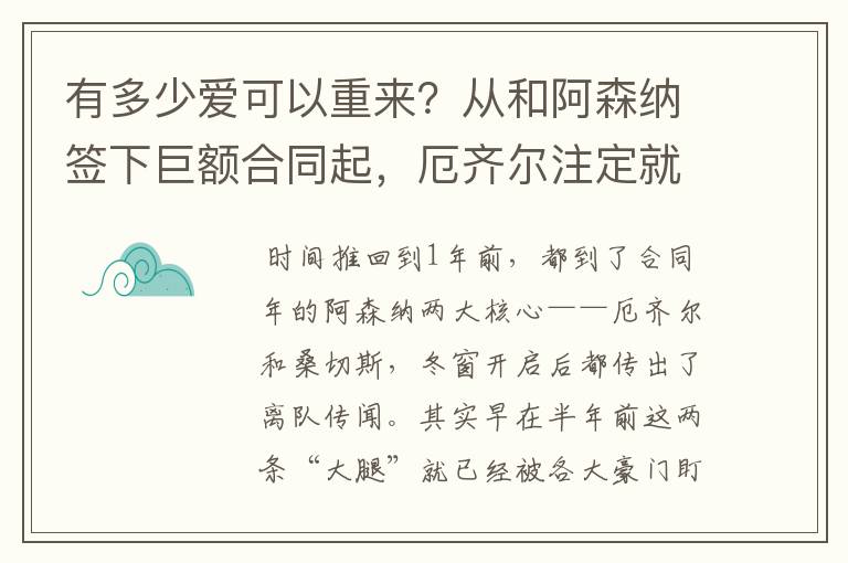 有多少爱可以重来？从和阿森纳签下巨额合同起，厄齐尔注定就输了