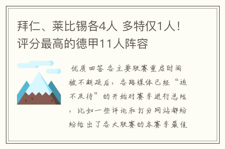 拜仁、莱比锡各4人 多特仅1人！评分最高的德甲11人阵容