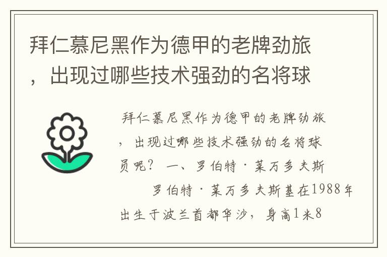 拜仁慕尼黑作为德甲的老牌劲旅，出现过哪些技术强劲的名将球员呢？