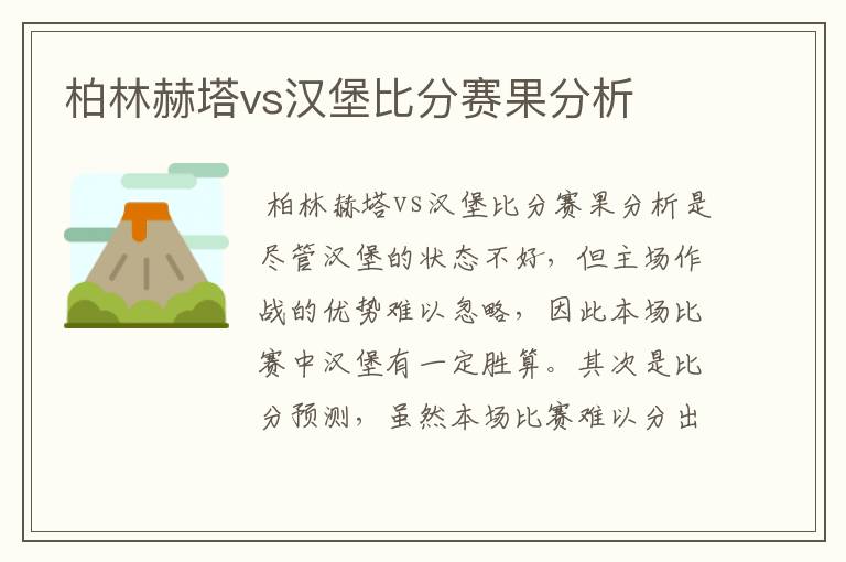 柏林赫塔vs汉堡比分赛果分析