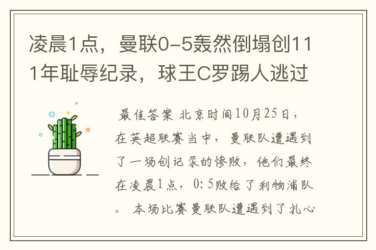 凌晨1点，曼联0-5轰然倒塌创111年耻辱纪录，球王C罗踢人逃过红牌