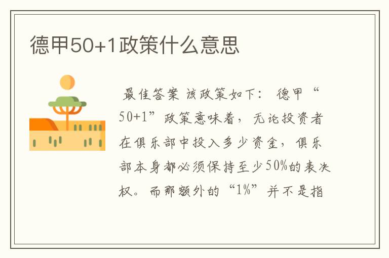 德甲50+1政策什么意思