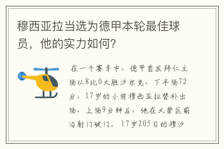 穆西亚拉当选为德甲本轮最佳球员，他的实力如何？