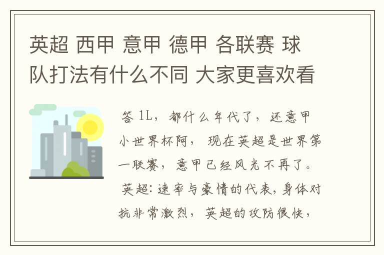 英超 西甲 意甲 德甲 各联赛 球队打法有什么不同 大家更喜欢看哪个联赛