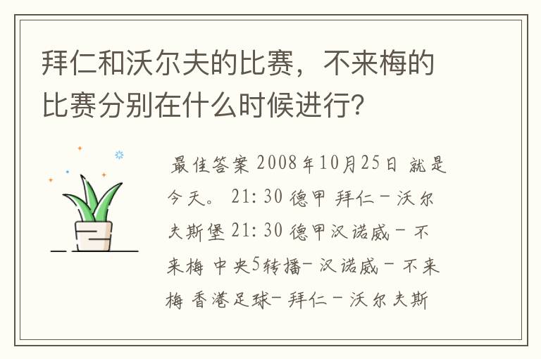 拜仁和沃尔夫的比赛，不来梅的比赛分别在什么时候进行？