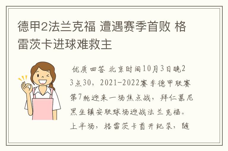 德甲2法兰克福 遭遇赛季首败 格雷茨卡进球难救主