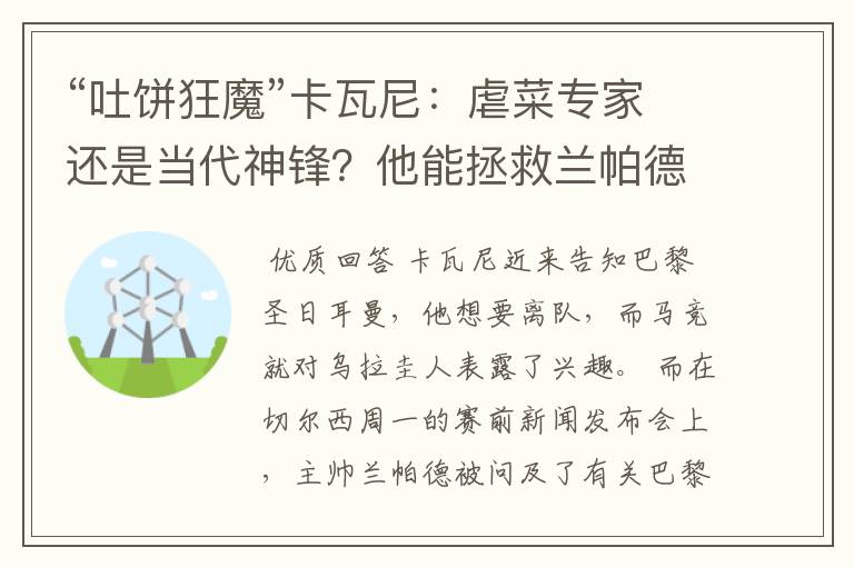 “吐饼狂魔”卡瓦尼：虐菜专家还是当代神锋？他能拯救兰帕德吗？