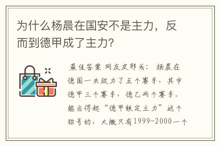 为什么杨晨在国安不是主力，反而到德甲成了主力？