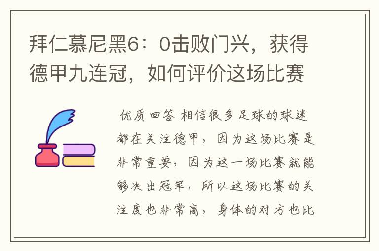 拜仁慕尼黑6：0击败门兴，获得德甲九连冠，如何评价这场比赛？