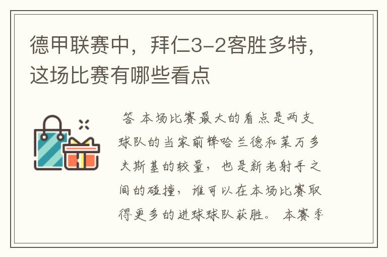 德甲联赛中，拜仁3-2客胜多特，这场比赛有哪些看点