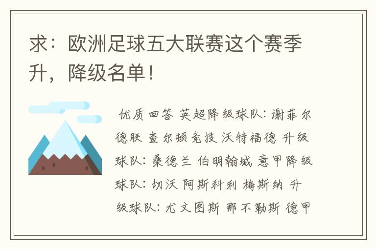 求：欧洲足球五大联赛这个赛季升，降级名单！