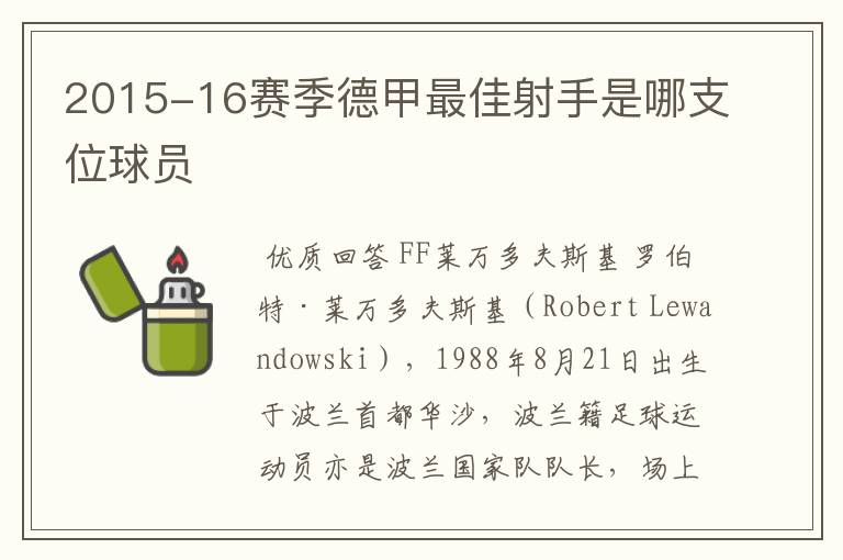 2015-16赛季德甲最佳射手是哪支位球员