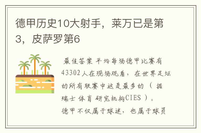 德甲历史10大射手，莱万已是第3，皮萨罗第6