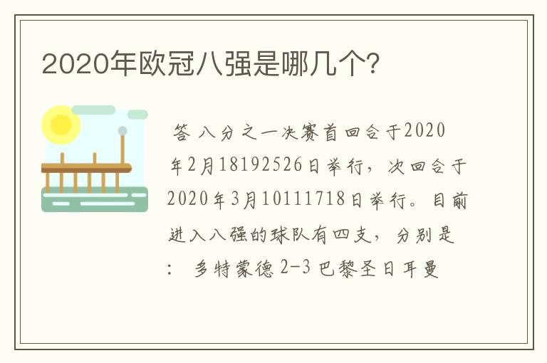 2020年欧冠八强是哪几个？