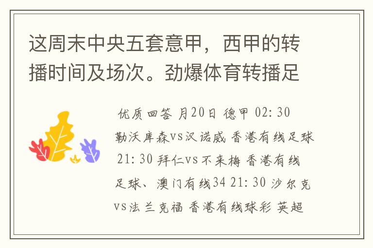 这周末中央五套意甲，西甲的转播时间及场次。劲爆体育转播足球吗？