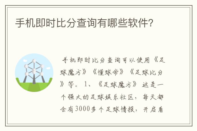 手机即时比分查询有哪些软件？