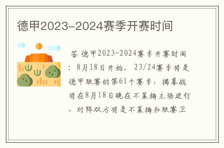 德甲2023-2024赛季开赛时间