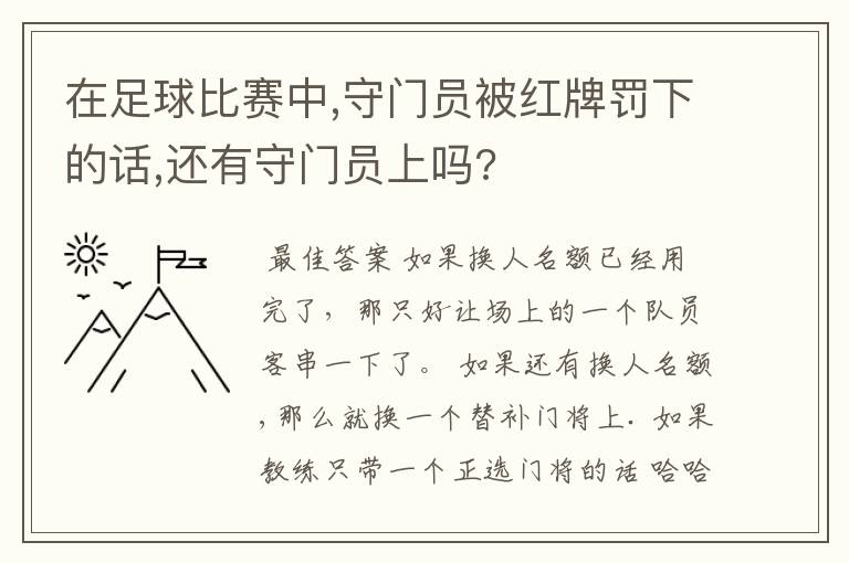 在足球比赛中,守门员被红牌罚下的话,还有守门员上吗?