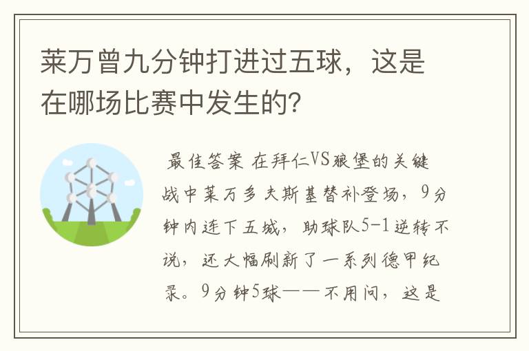 莱万曾九分钟打进过五球，这是在哪场比赛中发生的？